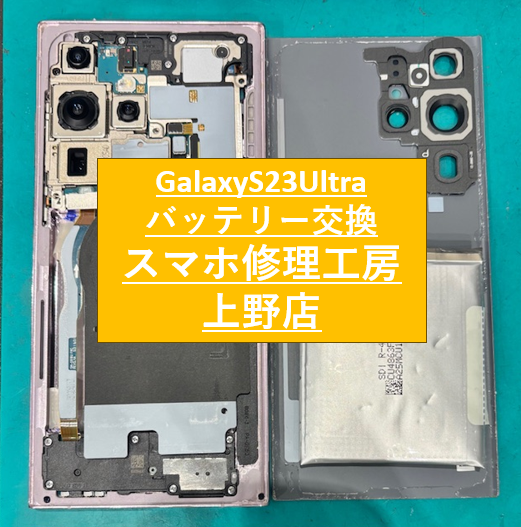 GalaxyS23Ultraのバッテリー修理をしました！【スマホ修理工房　上野店】